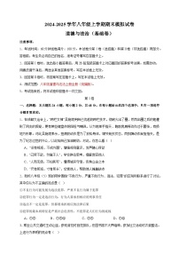 2024-2025学年八年级上学期道德与法治期末模拟基础卷（统编版+含答案解析）