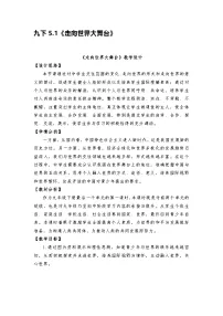 政治 (道德与法治)走向世界的大舞台教案设计