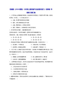 统编版（2024新版）七年级上册道德与法治期末复习：选择题 专题练习题汇编（含答案）