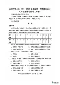 天津市部分区2024-2025学年九年级上学期1月期末道德与法治试题