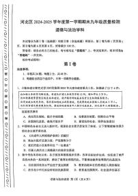 天津市河北区2024-2025学年九年级上学期期末道德与法治试卷