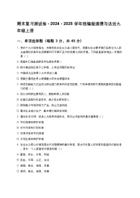 期末复习测试卷 - 2024 - 2025学年统编版道德与法治九年级上册