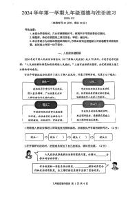 上海市闵行区2024-2025学年九年级上学期期末(中考一模)道德与法治试卷