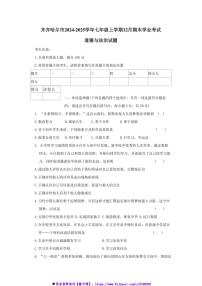 2024～2025学年黑龙江省齐齐哈尔市七年级上12月期末学业考试政治试卷(含答案)