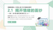 初中政治 (道德与法治)人教版（2024）七年级下册（2024）揭开情绪的面纱评优课ppt课件