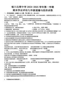 宁夏银川北塔中学+2024-2025学年九年级上学期期末道德与法治试卷