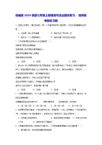 统编版2024新版七年级上册道德与法治期末复习：选择题 专题练习题（含答案）