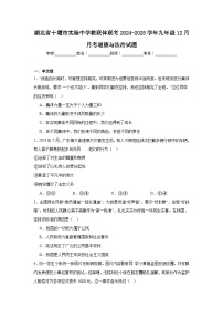 湖北省十堰市实验中学教联体联考2024-2025学年九年级12月月考道德与法治试题(1)