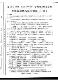 河南省洛阳市2024-2025学年九年级上学期期末道德与法治试卷