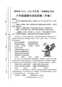 河南省洛阳市2024-2025学年八年级上学期期末道德与法治试卷