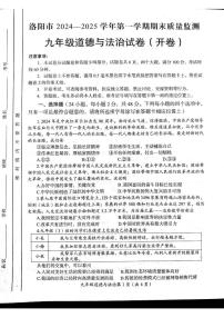 河南省洛阳市2024-2025学年九年级上学期期末道德与法治试卷