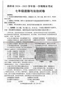 河南省洛阳市2024-2025学年七年级上学期期末道德与法治试卷