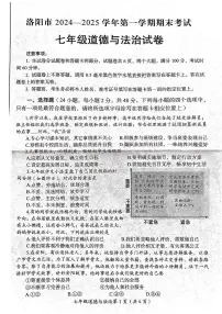 河南省洛阳市2024-2025学年七年级上学期期末道德与法治试卷
