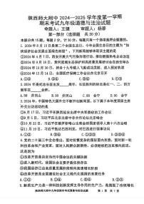 陕西省西安市雁塔区陕西师范大学附属中学2024--2025学年九年级上学期1月期末考试道德与法治试题
