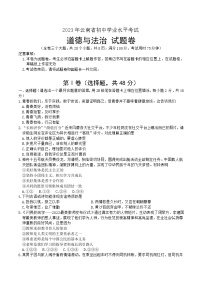 2023年云南省初中学业水平考试道德与法治试题卷+答案（word文字版）