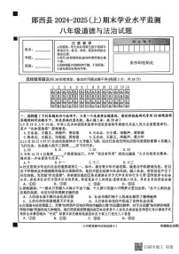 湖北省郧西县2024-2025学年八年级上学期期末期末道德与法治试题