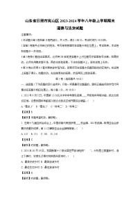 2023~2024学年山东省日照市岚山区八年级上期末道德与法治试卷（解析版）