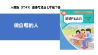 政治 (道德与法治)七年级下册（2024）第二单元 焕发青春活力第三课 人贵自尊做自尊的人完美版教学作业课件ppt