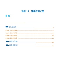 中考道德与法治一轮复习讲义专题13 理解权利义务 （练习） （解析版）