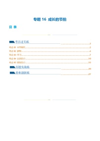 中考道德与法治一轮复习讲义专题16 成长的节拍（练习）（解析版）
