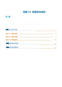 中考道德与法治一轮复习讲义专题22 在集体中成长（练习）（解析版）