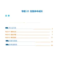 中考道德与法治一轮复习讲义专题22 在集体中成长（练习）（解析版）