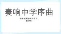 初中政治 (道德与法治)人教版（2024）七年级上册（2024）奏响中学序曲公开课课件ppt