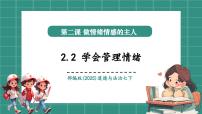 初中政治 (道德与法治)人教版（2024）七年级下册（2024）学会管理情绪优质课教学课件ppt