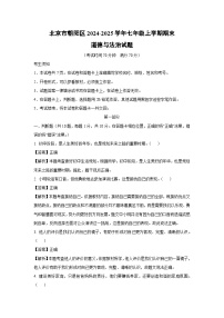 2024~2025学年北京市朝阳区七年级上学期期末道德与法治试卷（解析版）
