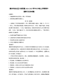 2024~2025学年重庆市渝北区六校联盟七年级上学期期中道德与法治试卷（解析版）