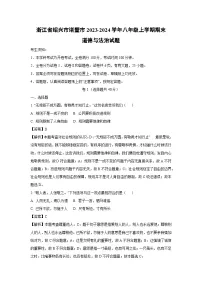 2023~2024学年浙江省绍兴市诸暨市八年级上学期期末道德与法治试卷(解析版)