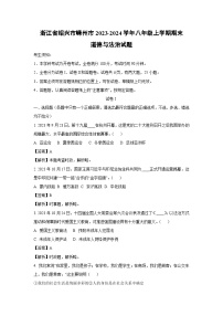 2023~2024学年浙江省绍兴市嵊州市八年级上学期期末道德与法治试卷（解析版）