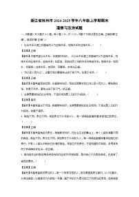 2024~2025学年浙江省杭州市八年级上学期期末道德与法治试卷（解析版）