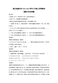 2023~2024学年浙江省嘉兴市八年级上学期期末道德与法治试卷（解析版）