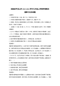 2023~2024学年河南省平顶山市九年级上学期学期期末道德与法治试卷(解析版)