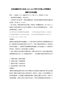 2023~2024学年江西省赣州市大余县九年级上学期期末道德与法治试卷(解析版)