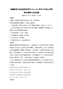2024~2025学年新疆维吾尔自治区阿克苏市七年级上学期期末道德与法治试卷（解析版）