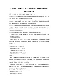 2024~2025学年广东省江门市蓬江区八年级上学期期末道德与法治试卷（解析版）