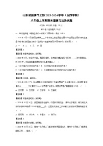 2023~2024学年山东省淄博市北部（五四学制）八年级上学期期末道德与法治试卷（解析版）