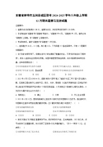 2024~2025学年安徽省蚌埠市五河县城区联考 八年级上学期12月期末道德与法治试卷