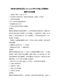 2024~2025学年吉林省长春市经开区七年级上学期期末道德与法治试卷（解析版）