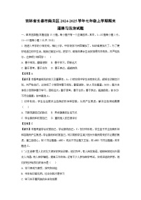 2024~2025学年吉林省长春市南关区七年级上学期期末道德与法治试卷（解析版）