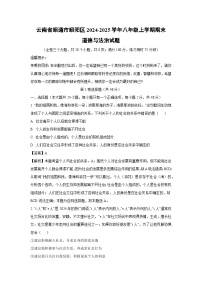 2024~2025学年云南省昭通市昭阳区八年级上学期期末道德与法治试卷（解析版）