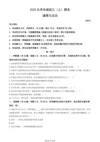 2025北京东城初三（上）期末道德与法治试卷和参考答案
