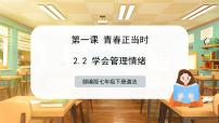 政治 (道德与法治)学会管理情绪获奖课件ppt