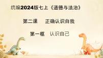 初中政治 (道德与法治)人教版（2024）七年级上册（2024）第一单元 少年有梦第二课 正确认识自我认识自己精品课件ppt