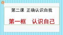 初中政治 (道德与法治)人教版（2024）七年级上册（2024）第一单元 少年有梦第二课 正确认识自我认识自己优质课课件ppt