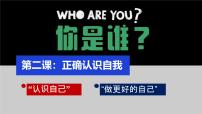 初中政治 (道德与法治)人教版（2024）七年级上册（2024）认识自己优质课课件ppt