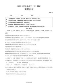 2025北京延庆初二（上）期末道德与法治试卷（教师版）