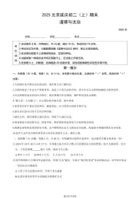 2025北京延庆初二（上）期末道德与法治试卷（教师版）